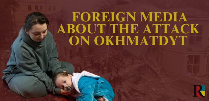 From detailed description to ignoring: what foreign media outlets write about the attack on Okhmatdyt