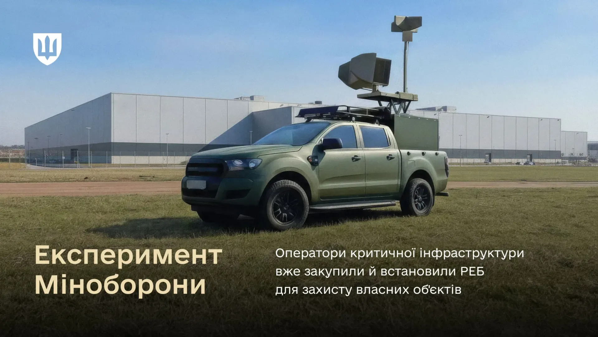 Critical infrastructure operators begin using electronic warfare in MoD experiment / Ministry of Defense