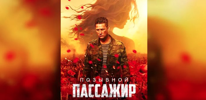 Poster for the film ‘Call Sign: Passenger’. Promotional material from the Russian Federation.