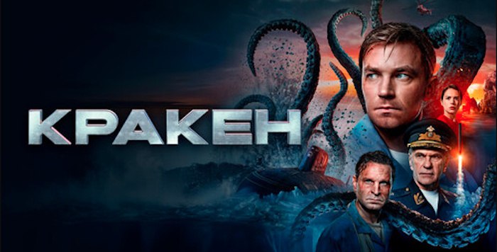 Poster for the film ‘Kraken’. Promotional material from the Russian Federation