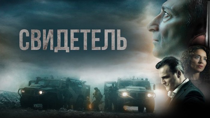 Poster for the film ‘The Witness’. Promotional material from the Russian Federation.