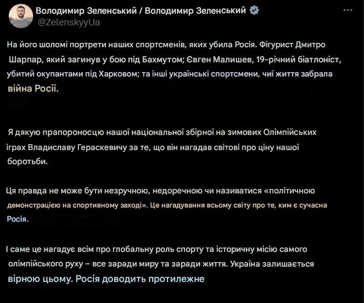 коментар Володимира Зеленського щодо заборони Владиславові Гераскевичу виступати в шоломі на Олімпійських іграх