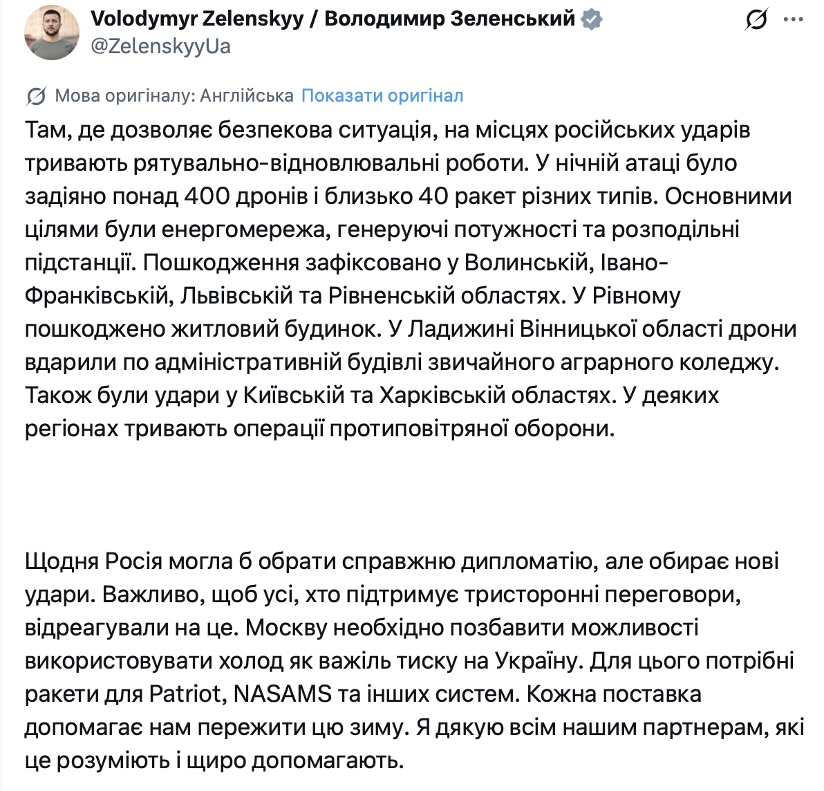 Скріншот офіційної сторінки Президента Зеленського, де він повідомляє про атаку понад 400 дронів та закликає партнерів до підтримки